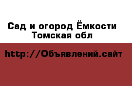 Сад и огород Ёмкости. Томская обл.